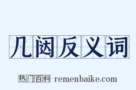 几闼反义词是什么意思的图片